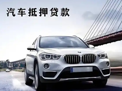 迪庆车抵贷如何办理押车和不押车?