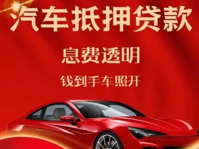 迪庆良好口碑的汽车抵押贷款公司推荐