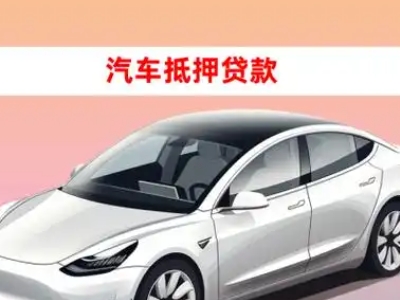 办理迪庆车辆抵押贷款需要什么条件，优势以及结清手续?