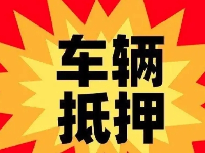 迪庆车辆抵押贷款哪些品牌的车能抵押更多钱？