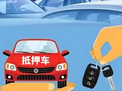 迪庆不押车贷款怎么贷?迪庆不押车哪里可以办理?